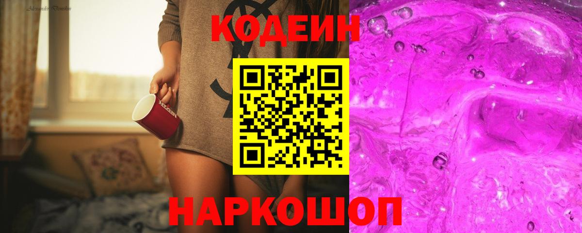 Кодеиновый сироп Lean Purple Drank  Вход с VPN  Магадан 